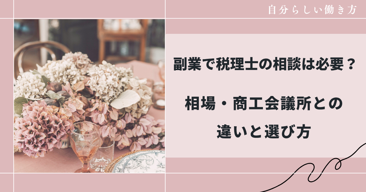 副業で税理士の相談は必要？