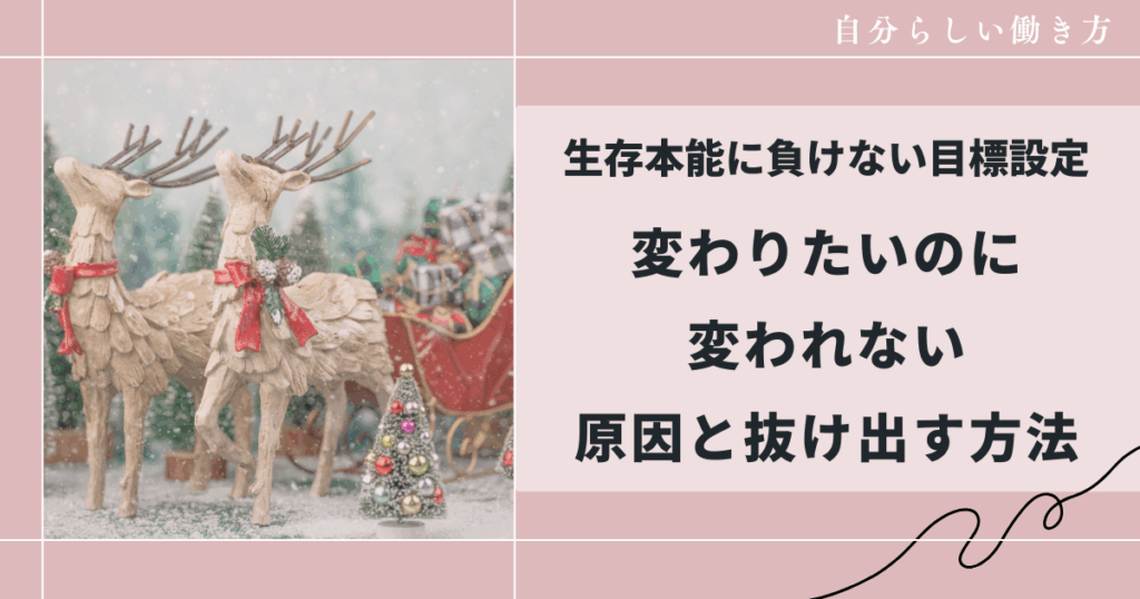変わりたいのに変われない原因と抜け出す方法