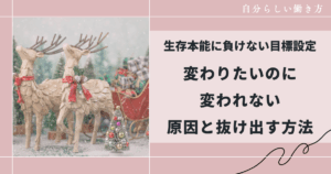 変わりたいのに変われない原因と抜け出す方法