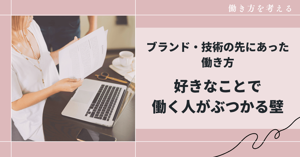 好きなことで働く人がぶつかる壁｜ブランド・技術の先にあった働き方