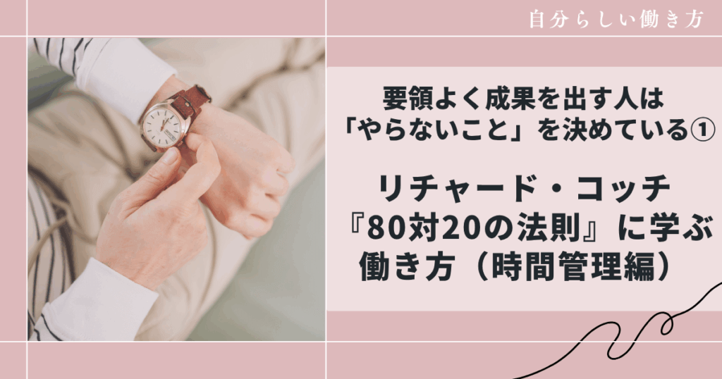 要領よく成果を出す人は「やらないこと」を決めている｜リチャード・コッチ『80対20の法則』に学ぶ働き方（時間管理編）