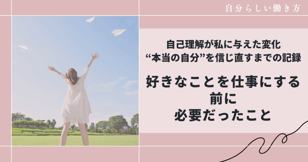 自己理解が私に与えた変化。本当の自分を信じ直すまでの記録
