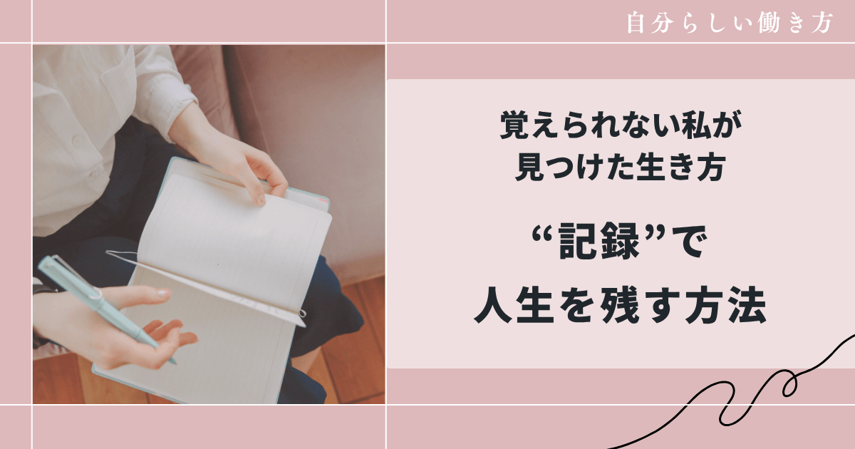 覚えられない私が 見つけた生き方“記録”で人生を残す方法