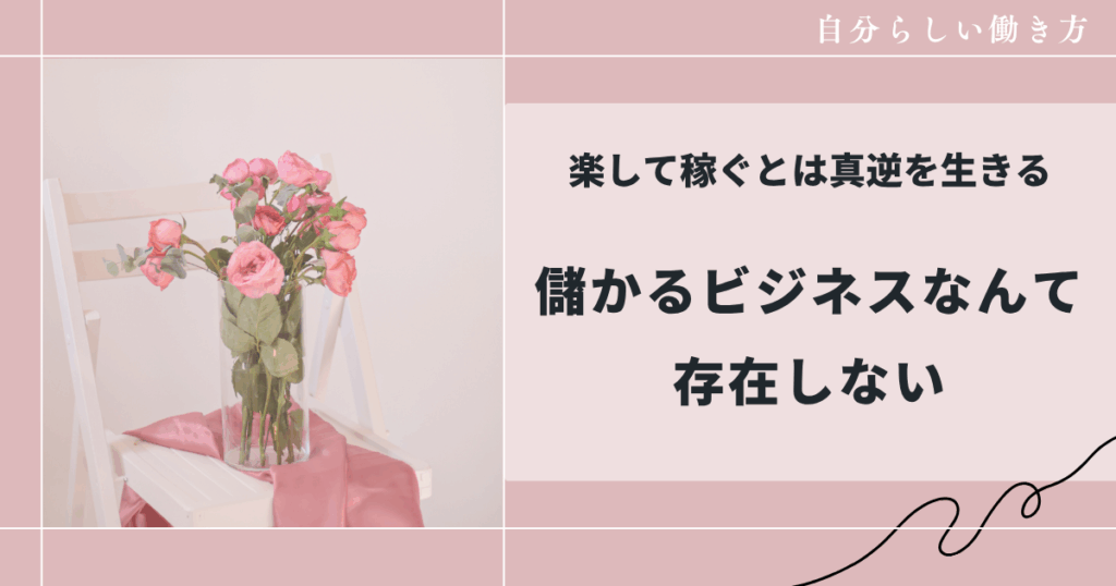 儲かるビジネスなんて存在しない。楽して稼ぐとは真逆を生きる