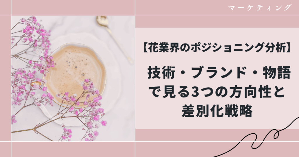 花業界のポジショニング分析｜技術・ブランド・物語で見る3つの方向性と自分ブランドの作り方