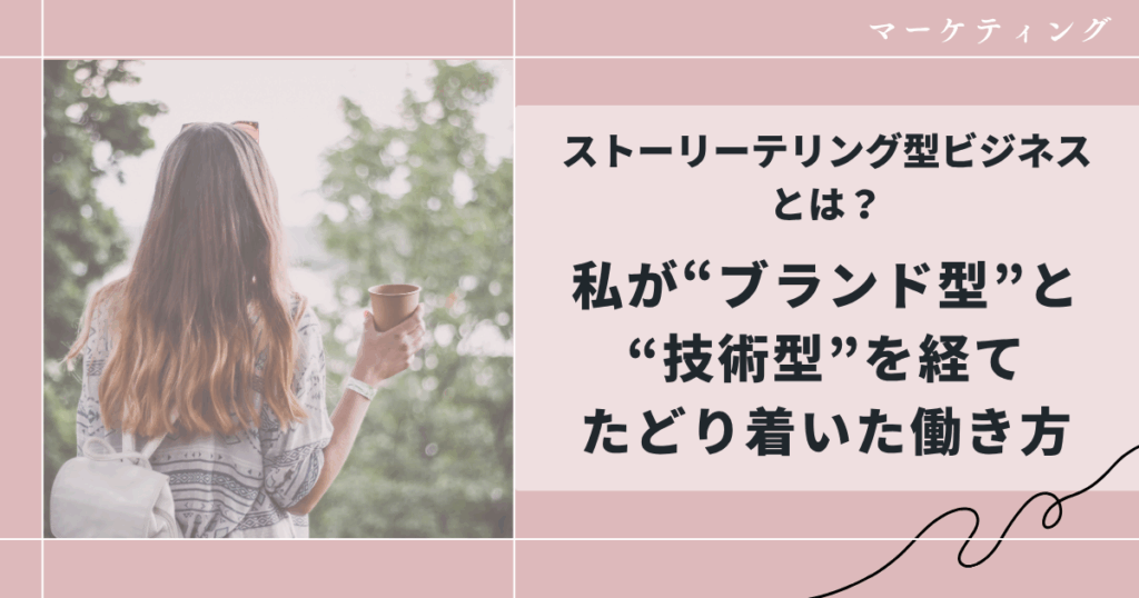 ストーリーテリング型ビジネスとは？
