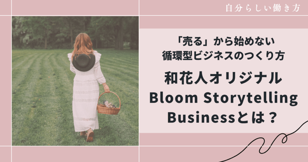 和花人オリジナルloom Storytelling Businessとは？「売る」から始めない循環型ビジネスのつくり方