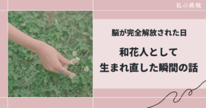 統合の始まりの日の記録