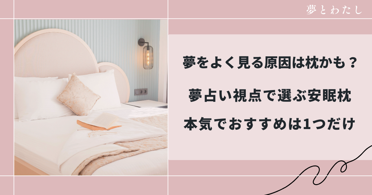 夢をよく見る原因は枕かも？夢占い視点で選ぶ安眠枕｜本気でおすすめは1つだけ