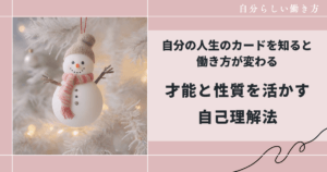 自分の人生のカードを知ると 働き方が変わる才能と性質を活かす自己理解法