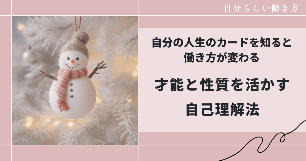 自分の人生のカードを知ると 働き方が変わる才能と性質を活かす自己理解法