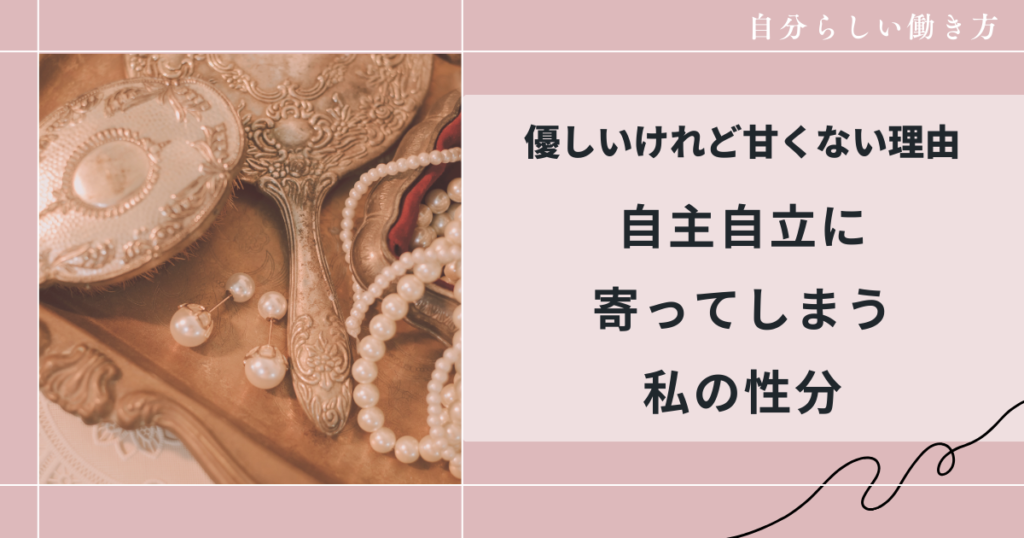優しいけれど甘くない理由自主自立に寄ってしまう私の性分