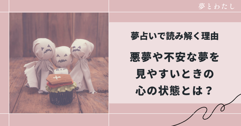 悪夢や不安な夢を見やすいときの心の状態とは？夢占いで読み解く理由