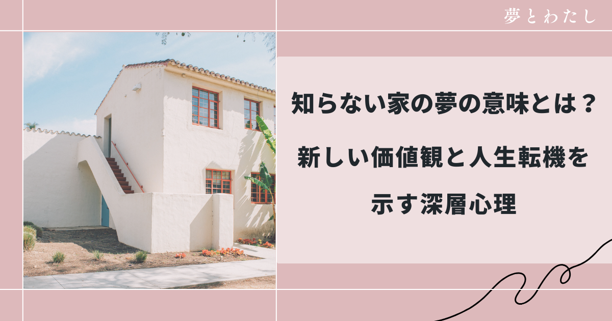 知らない家の夢の意味｜新しい自分に出会う人生転機のサイン
