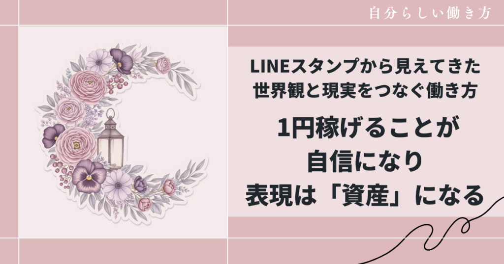 LINEスタンプから始まった、世界観を資産に変える働き方
