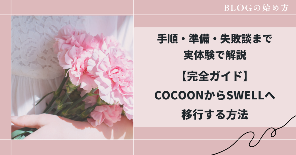 【完全ガイド】COCOONからSWELLへ移行する方法手順・準備・失敗談まで実体験で解説
