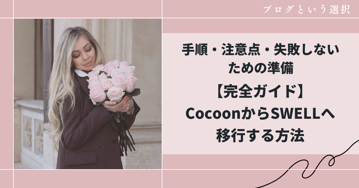 ｜手順・注意点・失敗しないための準備