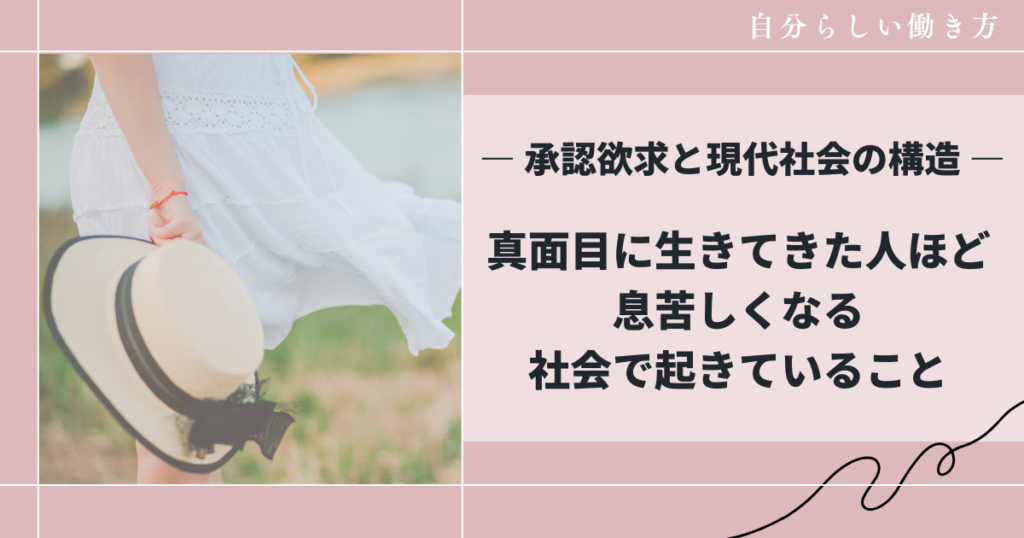 真面目に生きてきた人ほど、息苦しくなる社会で起きていること ― 承認欲求と現代社会の構造 ―