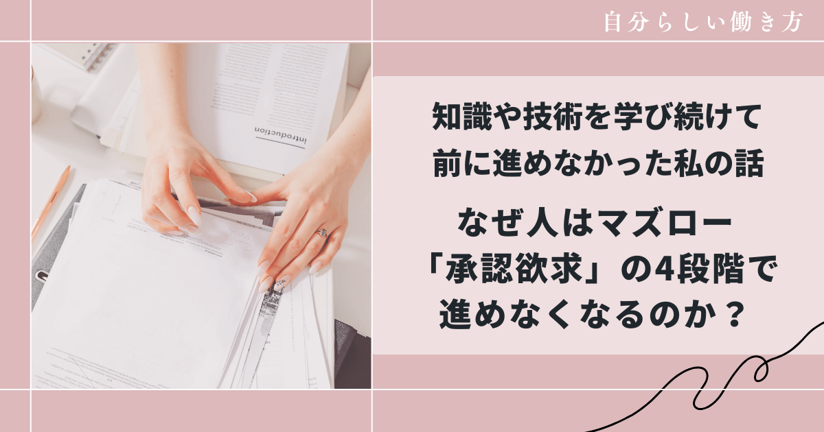 なぜ人は「承認欲求」で止まってしまうのか?|マズロー4段階で足止めされる本当の理由