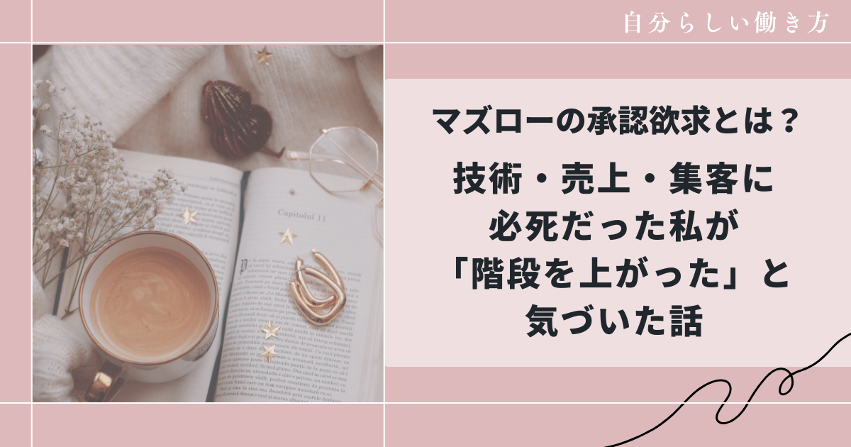 マズローの承認欲求とは？