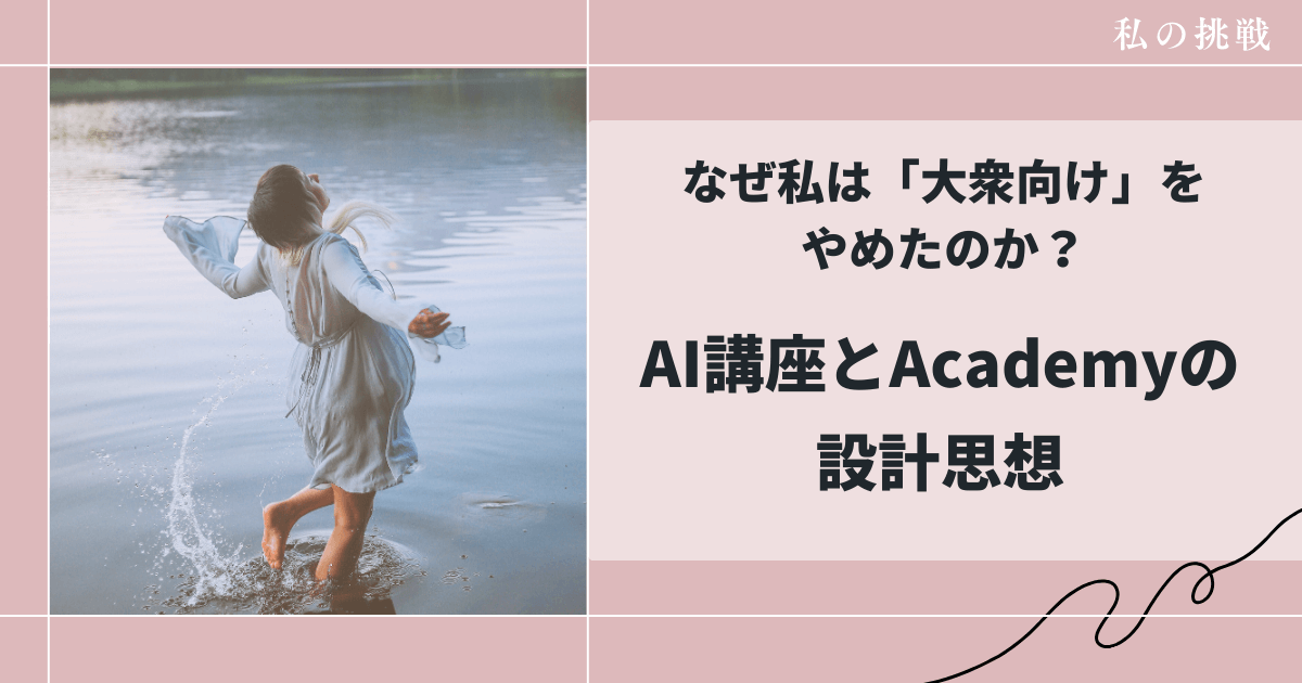 なぜ私は「大衆向け」をやめたのか？｜AI講座とAcademyの設計思想