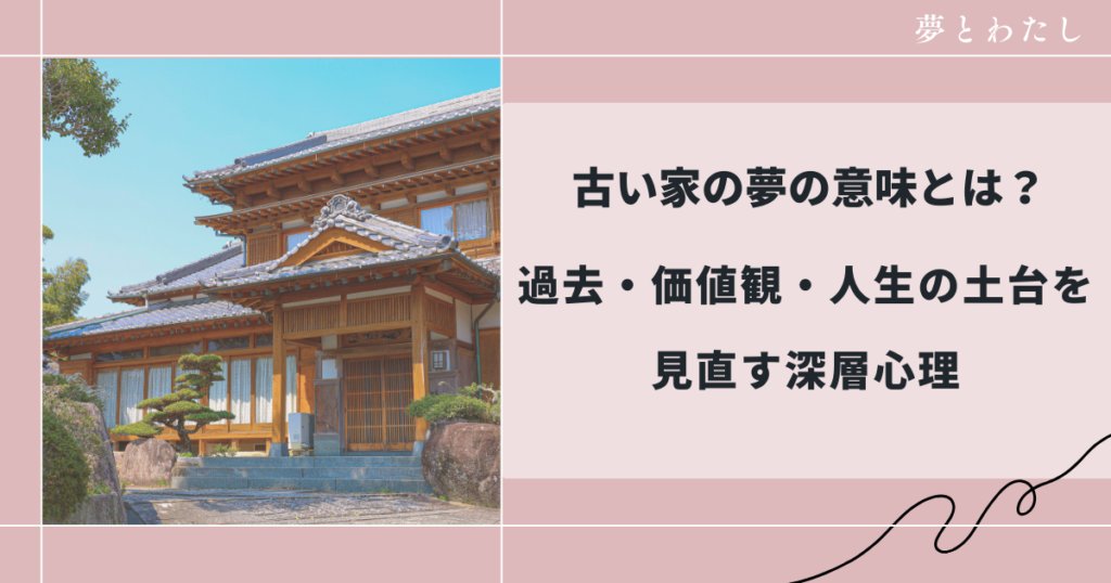 古い家の夢の意味とは？過去・価値観・人生の土台を見直す深層心理