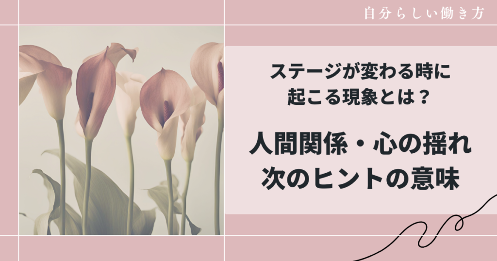 ライフステージが変わる時に起こる現象とは？