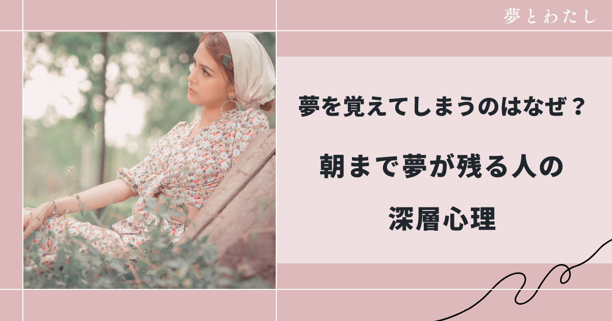 夢を覚えてしまうのはなぜ？朝まで夢が残る人の深層心理
