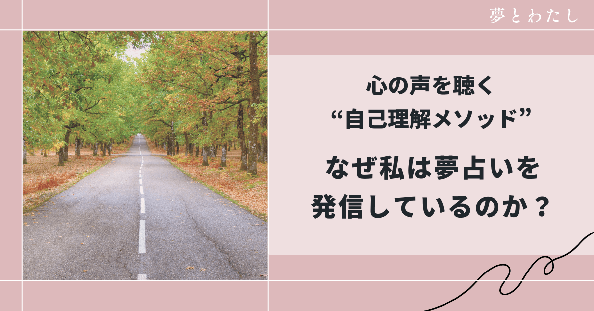 夢占いは自己理解のメソッド