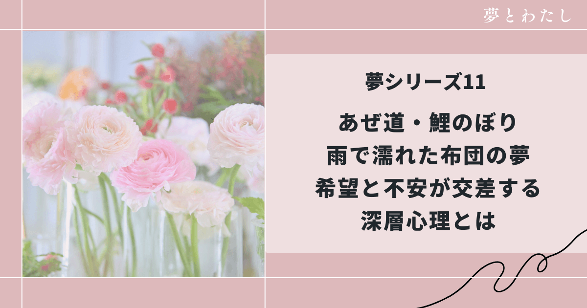 あぜ道、鯉のぼり、雨で濡れた布団の夢占い
