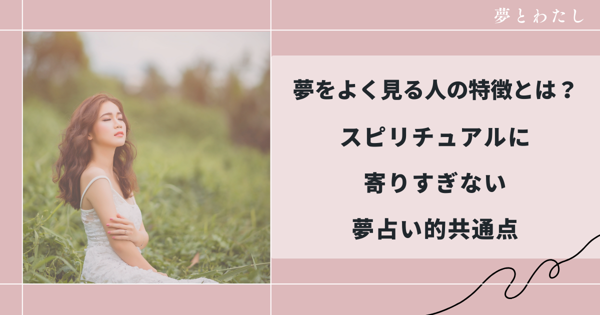 夢をよく見るのはなぜ？夢占いで見る人の特徴と心の状態