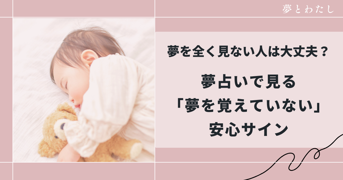 夢を全く見ない人は大丈夫?夢占いで見る「夢を覚えていない」安心サイン