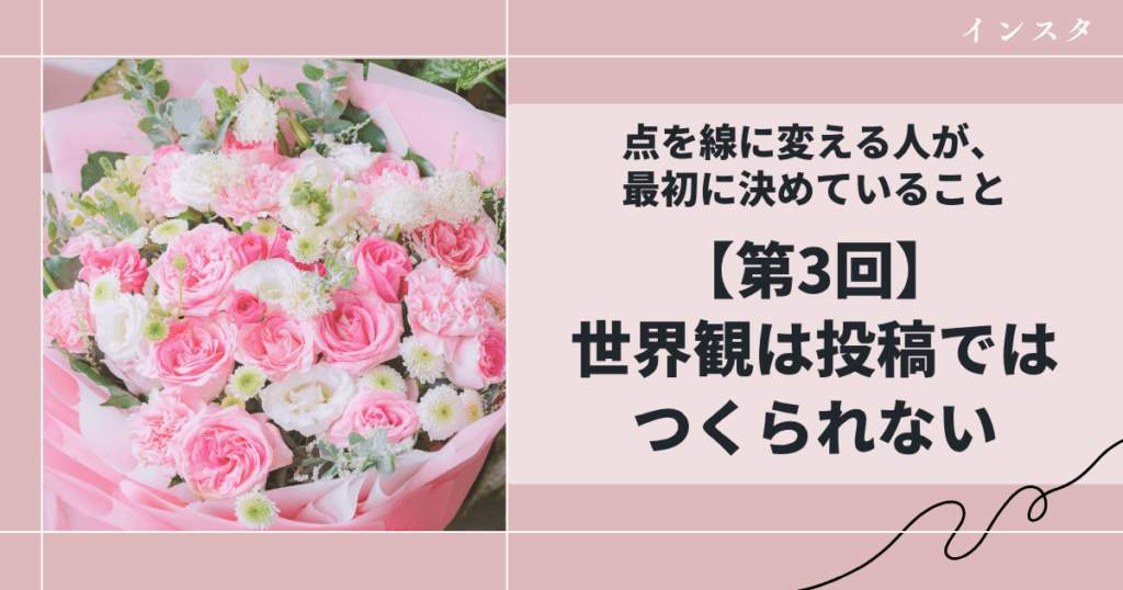 世界観は投稿ではつくられない