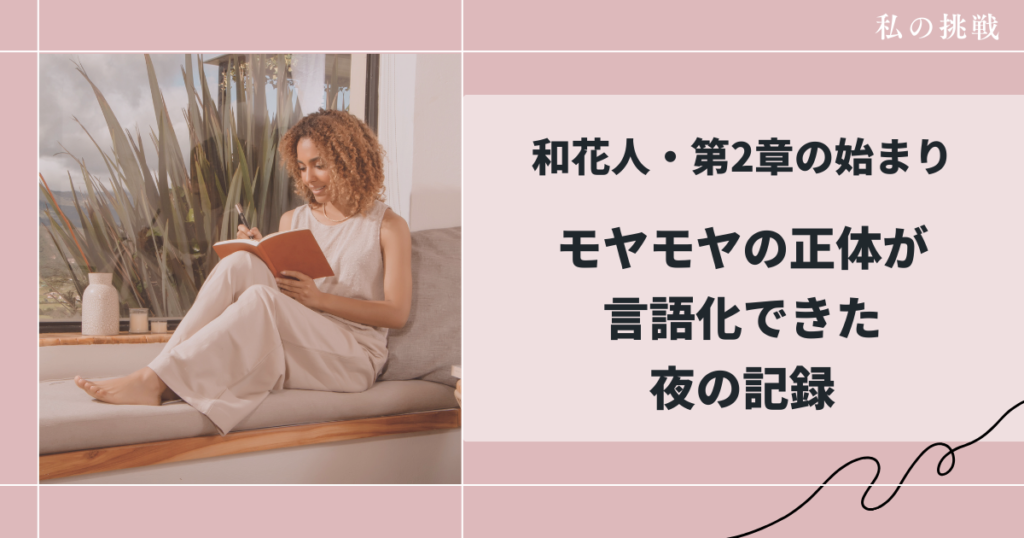 第2章, 思考ログ, 自己理解, モヤモヤの正体, 右脳左脳, 私の挑戦, 和花人, 進化の記録, 世界観づくり, 観測ログ