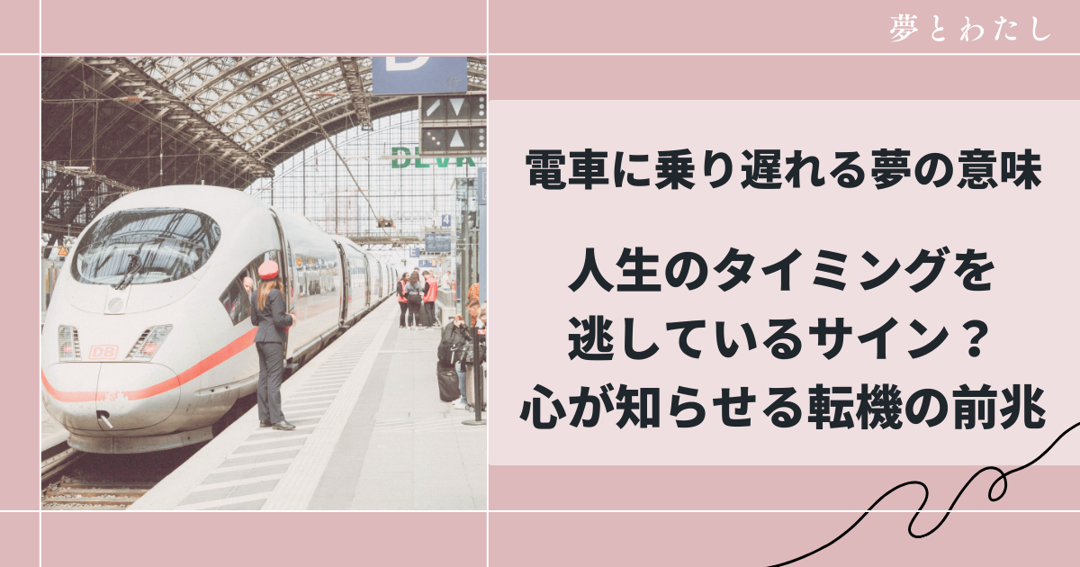 電車に乗り遅れる夢の意味｜人生のタイミングを逃しているサイン？