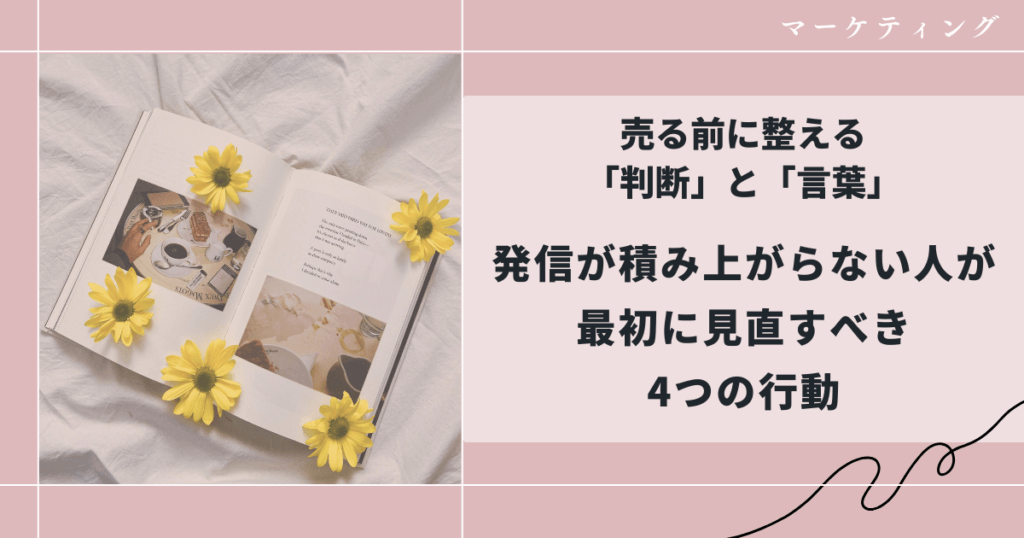 発信が積み上がらない人が、最初に見直すべき4つの行動｜ 売る前に整える「判断」と「言葉」