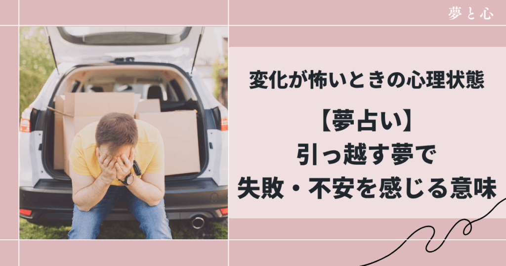 【夢占い】引っ越す夢で失敗・不安を感じる意味｜変化が怖いときの心理状態