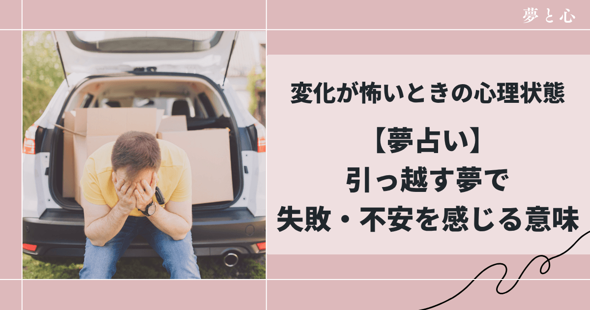 【夢占い】引っ越す夢で失敗・不安を感じる意味｜変化が怖いときの心理状態