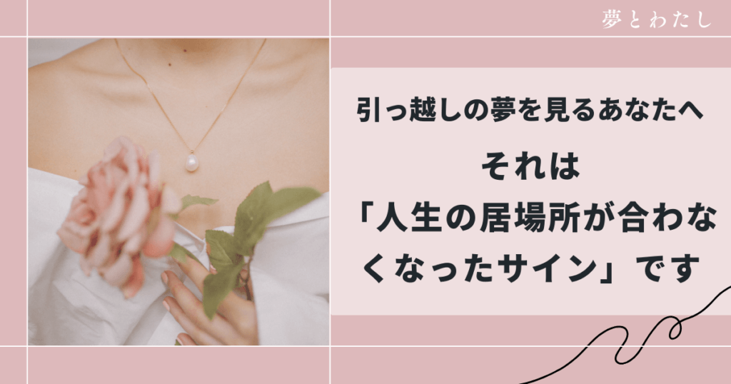 もしあなたが、 「変わりたいのに怖い」 「今の場所を離れたいのに、不安で動けない」 そんな気持ちを強く感じているなら、こちらの記事がきっと役に立ちます。 →【変わりたいのに怖いあなたへ|新しい場所が不安な夢が教えてくれる心のブレーキ】