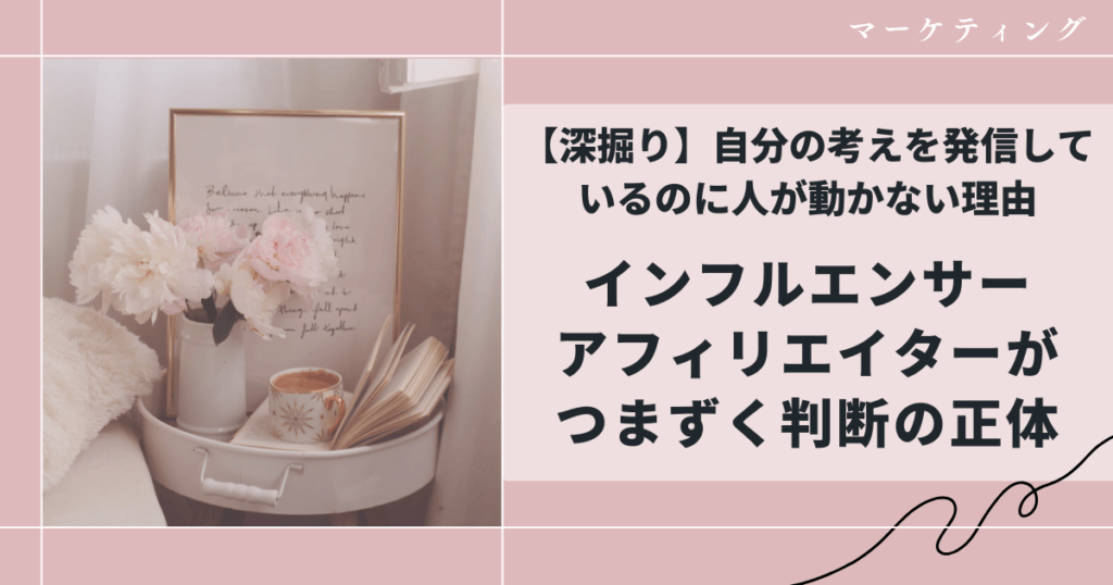 【深掘り】自分の考えを発信しているのに人が動かない理由|インフルエンサー・アフィリエイターがつまずく判断の正体