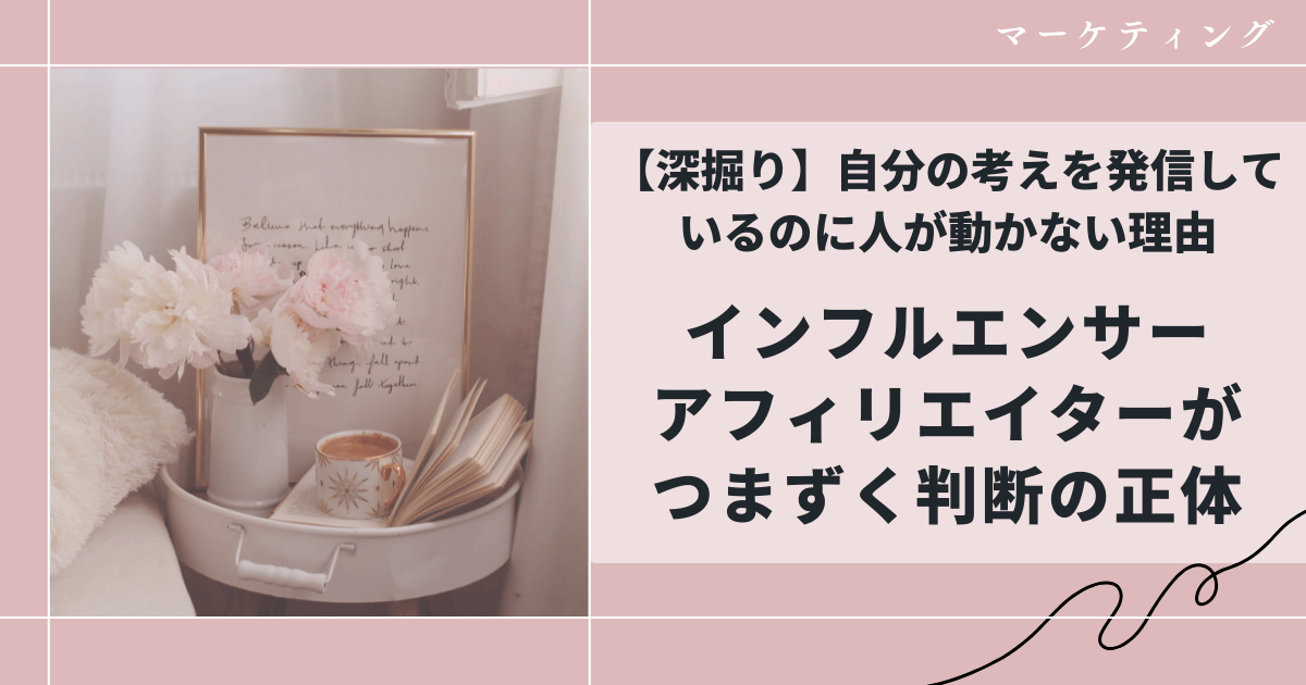 【深掘り】自分の考えを発信しているのに人が動かない理由｜インフルエンサー・アフィリエイターがつまずく判断の正体