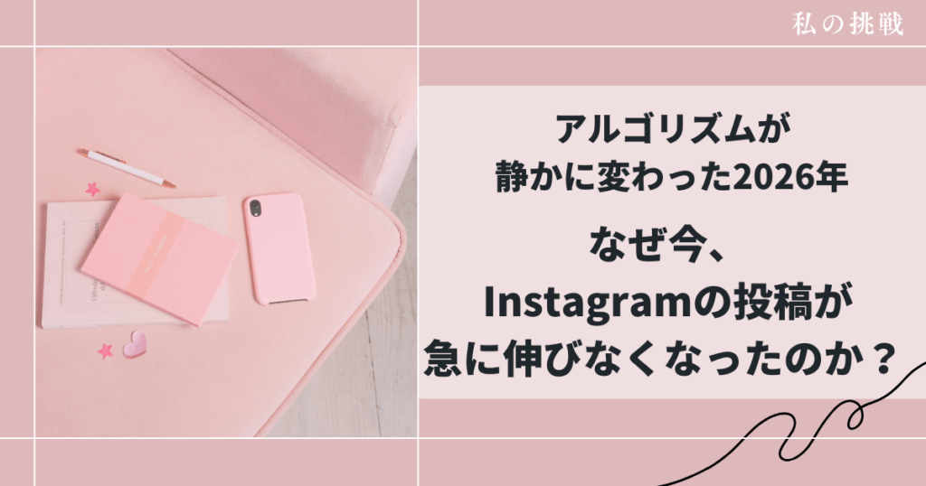 なぜ今、Instagramの投稿が急に伸びなくなったのか? アルゴリズムが静かに変わった2026年