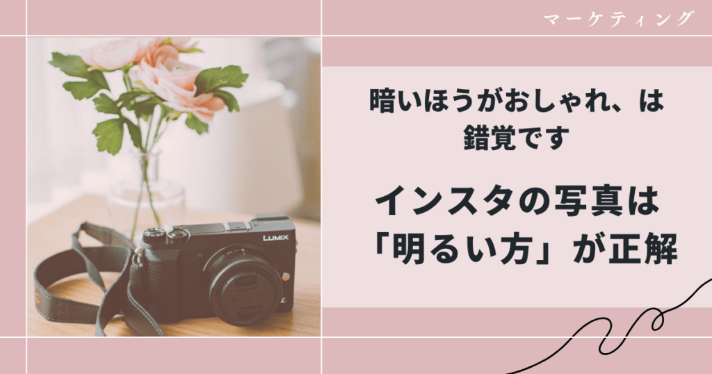 なぜ暗い写真は伸びないのか?インスタで“明るさ”が最強な理由