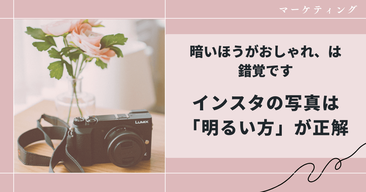 なぜ暗い写真は伸びないのか？インスタで“明るさ”が最強な理由