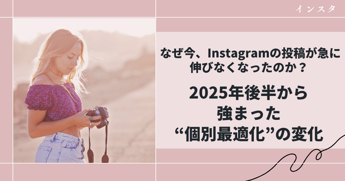 なぜ今、Instagramの投稿が急に伸びなくなったのか？ 2025年後半から強まった“個別最適化”の変化