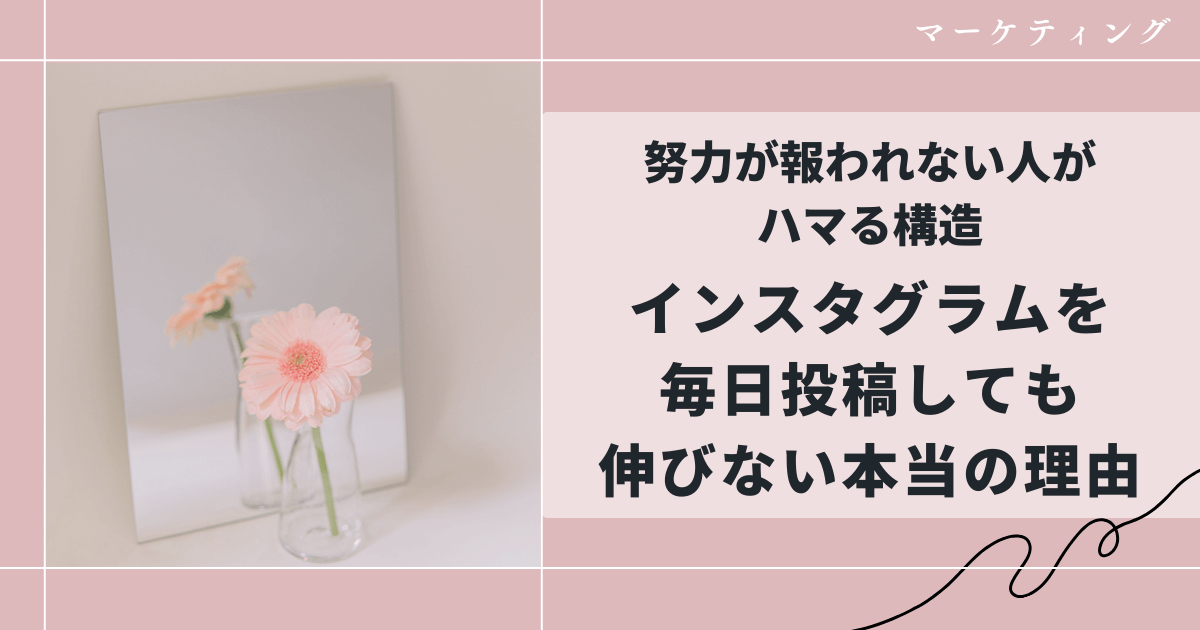 インスタグラムを毎日投稿しても伸びない本当の理由｜努力が報われない人がハマる構造