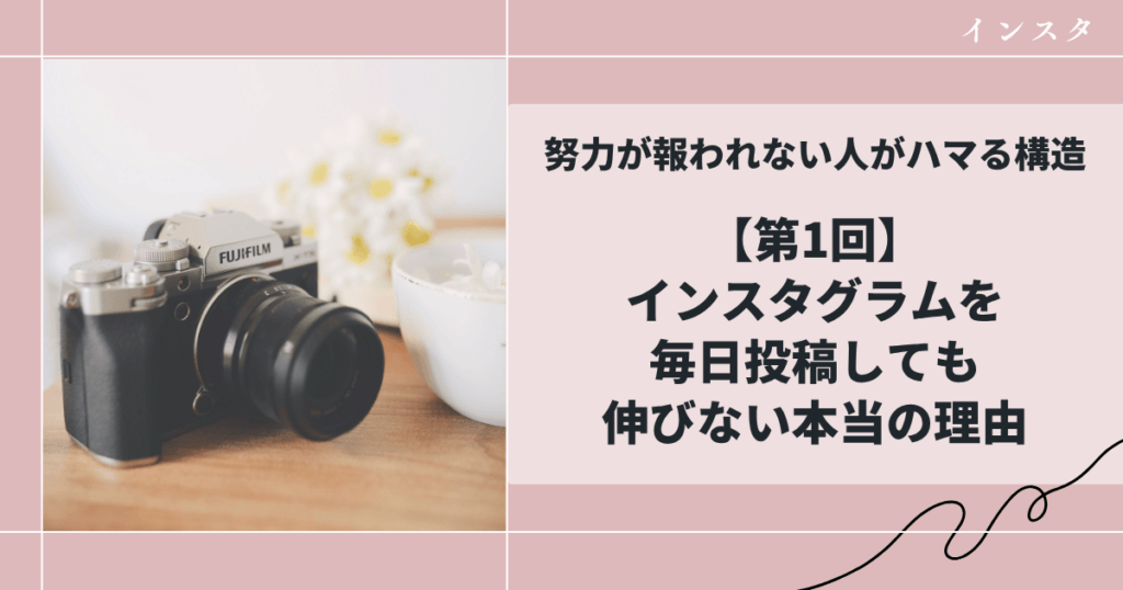 【第1回】インスタグラムを毎日投稿しても伸びない本当の理由｜努力が報われない人がハマる構造