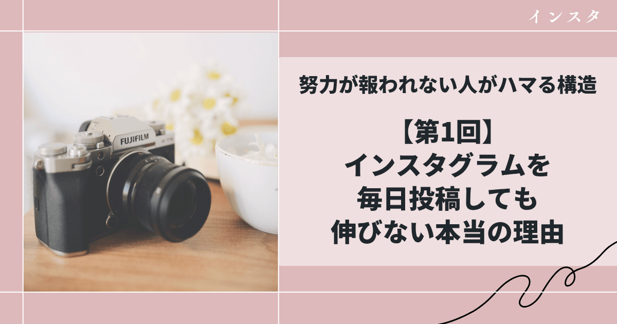 【第1回】インスタグラムを毎日投稿しても伸びない本当の理由｜努力が報われない人がハマる構造