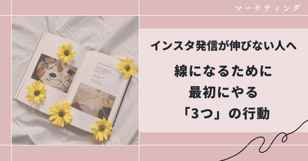 インスタ発信が伸びない人へ|線になるために最初にやる3つの行動