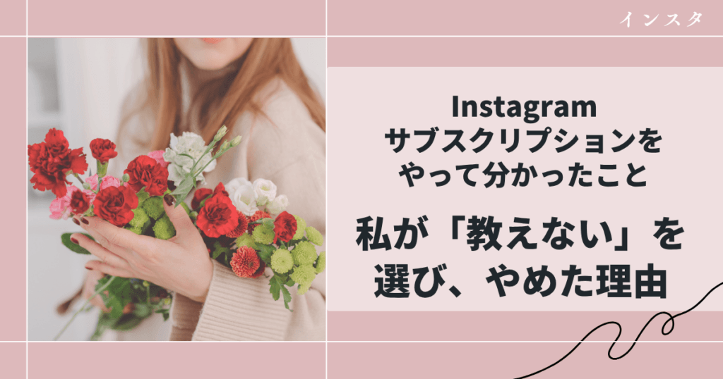 Instagramサブスクリプションをやって分かったこと｜私が「教えない」を選び、やめた理由